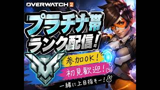 【OW2】プラチナ帯で勝ちたい｜ランク配信｜参加OK