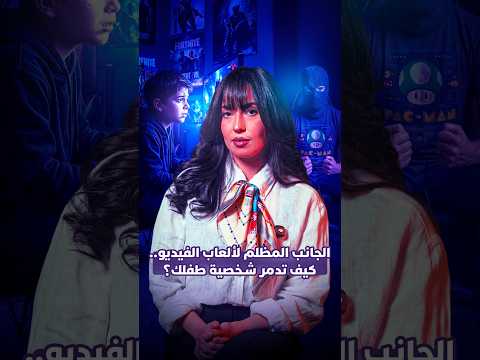 الجانب المظلم لألعاب الفيديو 