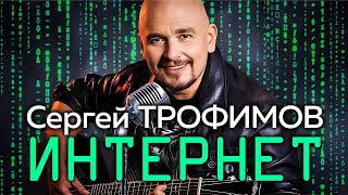 СЕРГЕЙ ТРОФИМОВ - Интернет | Official Music Video | Золотой Граммофон | 2014 | 12+