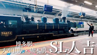 SL人吉 ラストラン 博多駅→大牟田駅→熊本駅でお見送り 2024.3.23/ JR九州/ SL Hitoyoshi/ Last Run/ Hakata Station