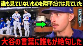 5失点したロブレスキーが明かした…大谷翔平の“たった一言”が胸に刺さった【海外の反応 MLBメジャー 野球】