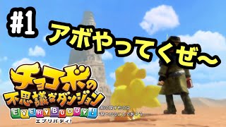 チョコボの不思議なダンジョンエブリバディ～アボ初見プレイ＃１～