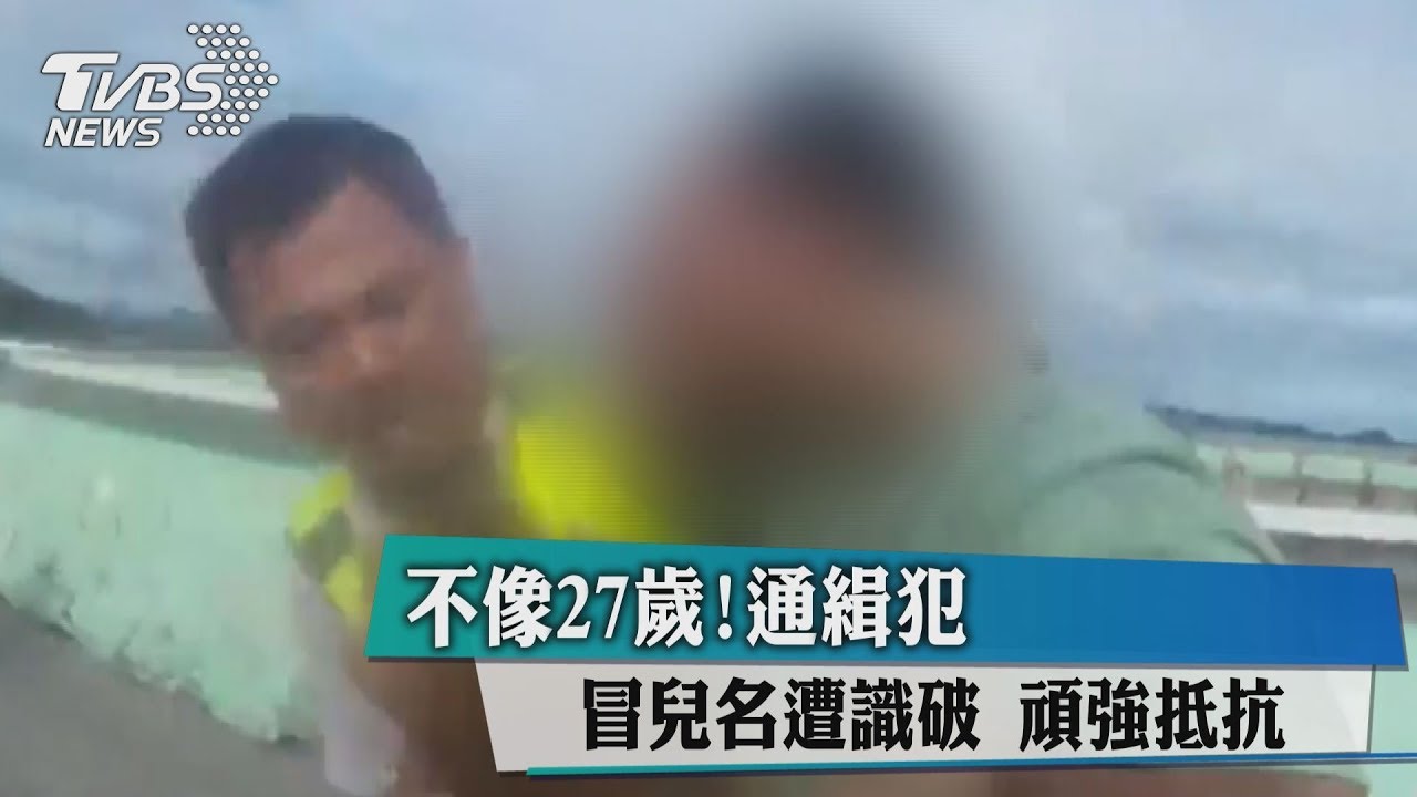 當我瞎了！通緝犯冒兒名遭識破　警：不像27歲啊