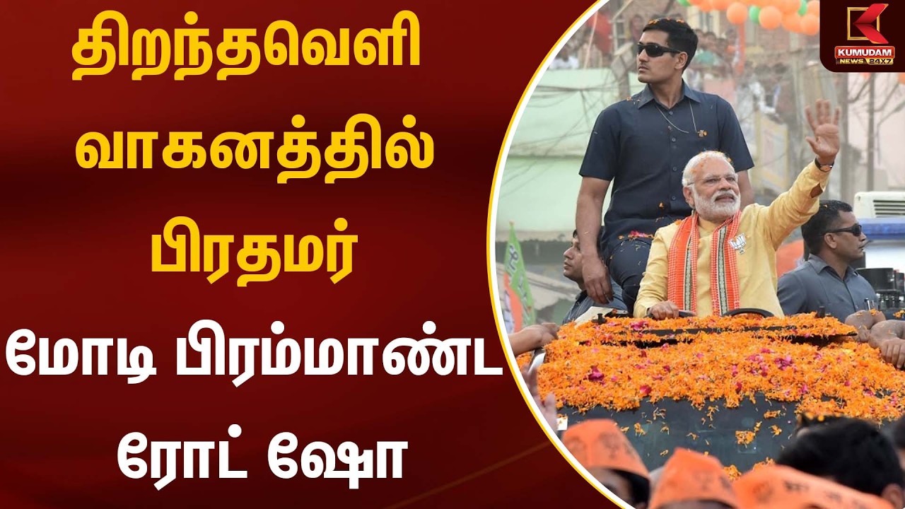 திறந்தவெளி வாகனத்தில் பிரதமர் மோடி பிரம்மாண்ட ரோட் ஷோ | PM Modi | kanniyakumari | Kumudam News