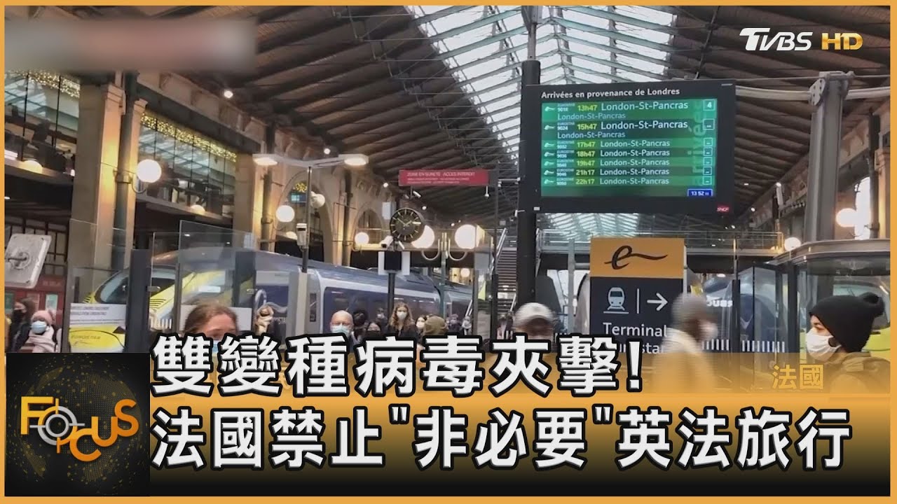 雙變種病毒夾擊!法國禁「非必要」英法旅行