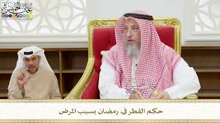 570 - حكم الفطر في رمضان بسبب المرض - عثمان الخميس