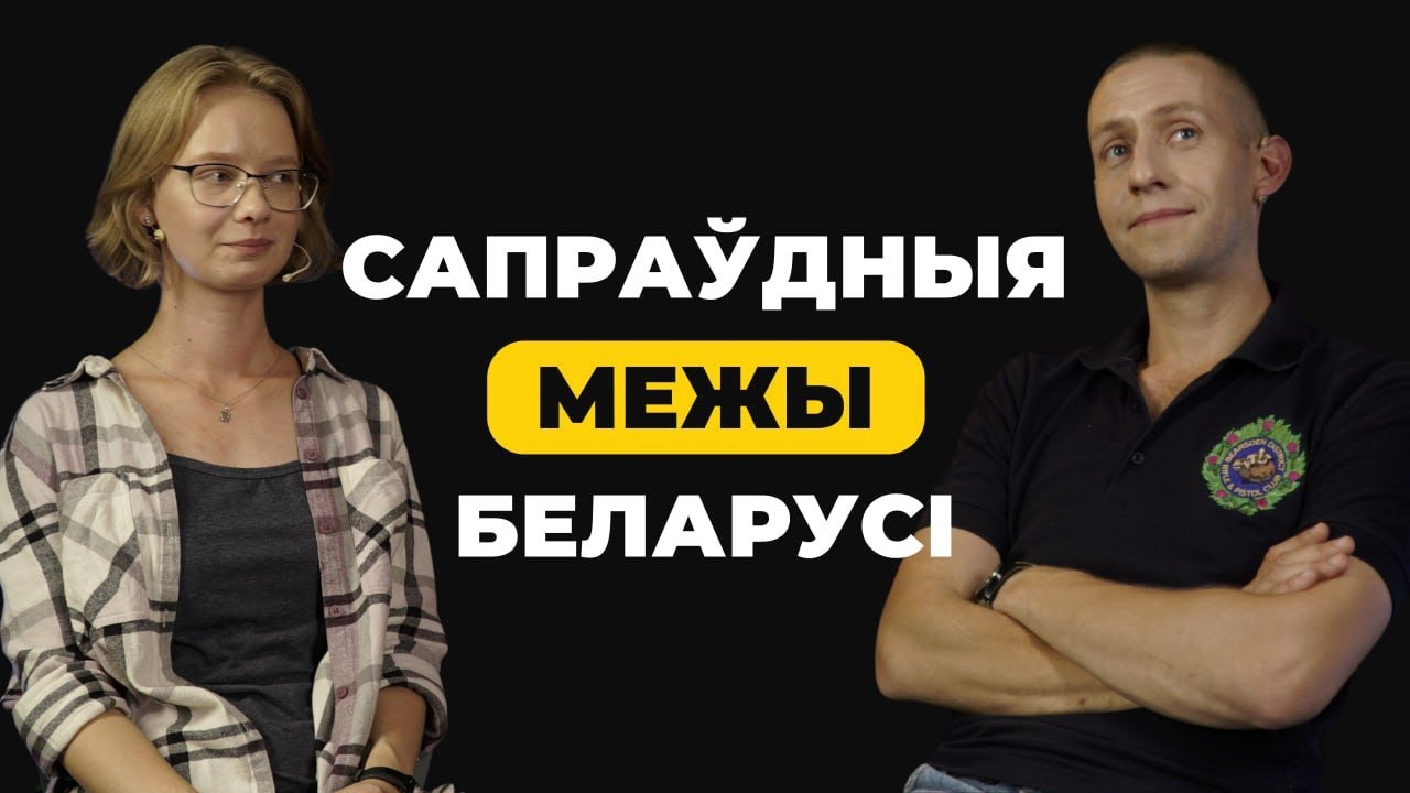 ТЫ НЕ ВЕДАЕШ сапраўдных межаў БЕЛАРУСІ | Гістфак №6