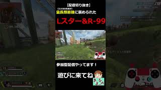 【APEXLEGENDS】霊長類最強（コメ）に褒められたLスター&R-99【#shorts】【配信切り抜き】