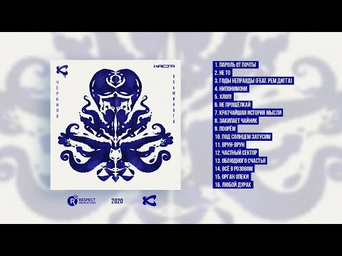 Каста – Чернила осьминога (весь альбом)