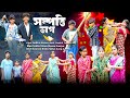 সম্পত্তি ভাগ || Sompotti Bhag Bangla New Natok 2024
