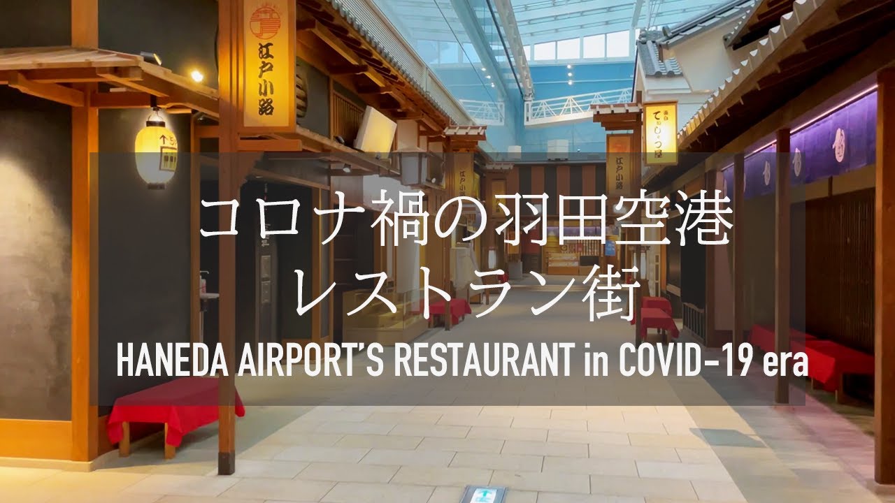【悲報】コロナ禍の羽田空港のレストラン街は現在こうなっています。