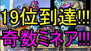 レジェンドランク19位に到達！『奇数ミネア』レジェンドランク帯でゲーム実況!!!【ドラクエライバルズ】