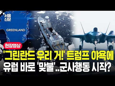 "베네수엘라 봤지?" 트럼프 그린란드 야욕에...유럽, 전투기 투입에 해상작전 개시 '긴장 고조' https://img.youtube.com/vi/V8hQGsqrFNY/hqdefault.jpg "베네수엘라 봤지?" 트럼프 그린란드 야욕에...유럽, 전투기 투입에 해상작전 개시 '긴장 고조'