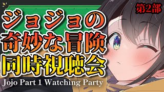 枠2つ同時配信中w - 【#生スバル】人生初ジョジョ見てみるしゅばあああああああああああああああああああ!!!!!:watching party JOJO【ホロライブ/大空スバル】