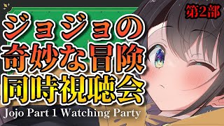 ジョジョの奇妙な冒険第22話同時視聴スタート🐴（01:24:32 - 01:46:37） - 【＃生スバル】人生初ジョジョ見てみるしゅばあああああああああああああああああああ！！！！！：watching party JOJO【ホロライブ/大空スバル】