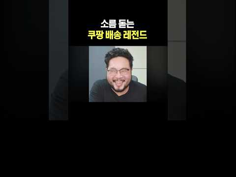 소름 돋는 쿠팡 배송 레전드