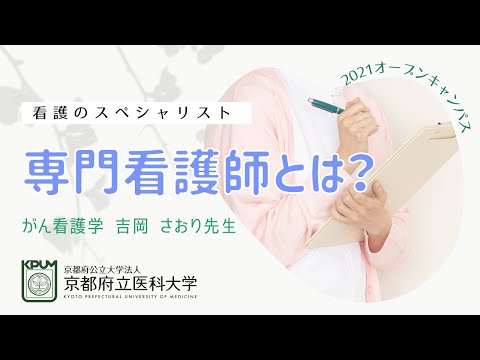 【京都府立医大】看護のスペシャリスト ・専門看護師とは？（看護学科模擬授業：吉岡さおり准教授）
