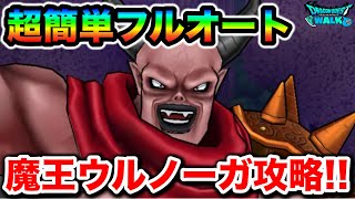 【ドラクエウォーク】ウルノーガ超簡単フルオート攻略！！ドラクエウォークさん、テンション潰しでワロエナイ環境に、、