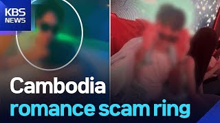 [Exclusive] Cambodia romance scam ring / KBS  2025.10.23.