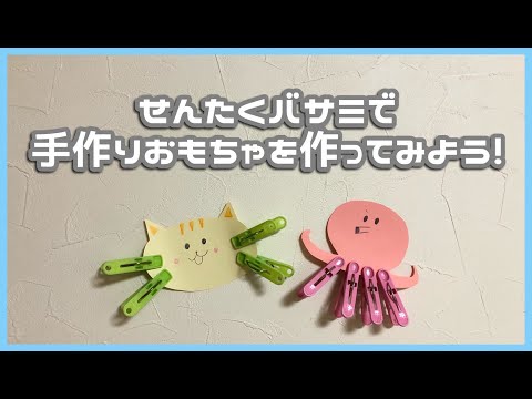 児童学科 【四国大学特別支援教育ゼミ】洗濯バサミで手作りおもちゃを作ってみよう！