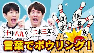【完璧】クイズの答えですべてのピンを倒せ！【クイズボウリング】