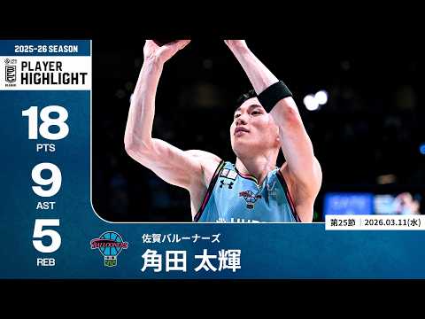 【プレーまとめ】佐賀#25 角田 太輝｜第25節｜03.11.2026 プロバスケ (Bリーグ)