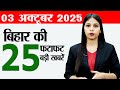 Bihar News Live Samachar Today Of 3rd October 2025 Bihar Weather Today Private Bihar Universities