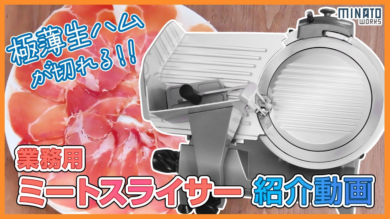 業務用ミートスライサーの紹介【ミナトワークス】