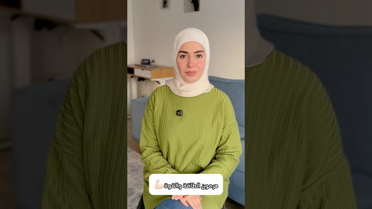 هرمون واحد بيغير كل الموازين..