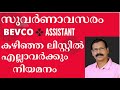 PSC NOTIFICATION ASSISTANT IN BEVCO കഴിഞ്ഞ ലിസ്റ്റില്‍ എല്�