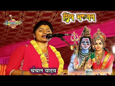 शिव भजन गीत भक्ति मय प्रस्तुति !!चंचल यादव
