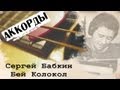 Бабкин - Бей колокол (аккорды) l Babkin Bell Bay cover 