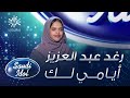 رغد عبد العزيز - أيامي لك - محمد عبده