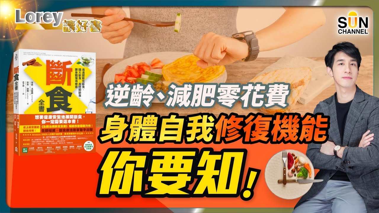 覺得肚餓原來唔係真係肚餓？｜食少餐唔會死，兼有N種好處 ｜斷食輕鬆瘦，引發神奇的身體自我修復機能｜#146 好書推介《斷食全書》｜Lorey讀好書_20240126