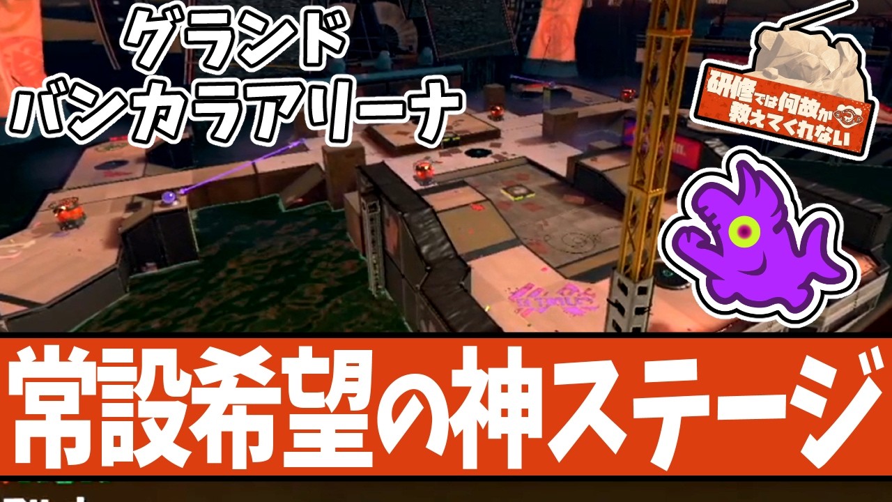 【2年に1度しかできない神ステ】グランドバンカラアリーナを振り返る！【#スプラトゥーン3 】