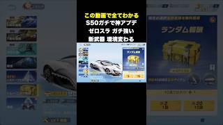 S50神アプデ！ぶっ壊れの新武器とゼロスラがヤバい　#荒野行動