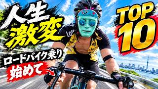 退屈な人生激変した最高の趣味🚴自転車あるあるトップ10🔰絶望から希望ロードバイク編