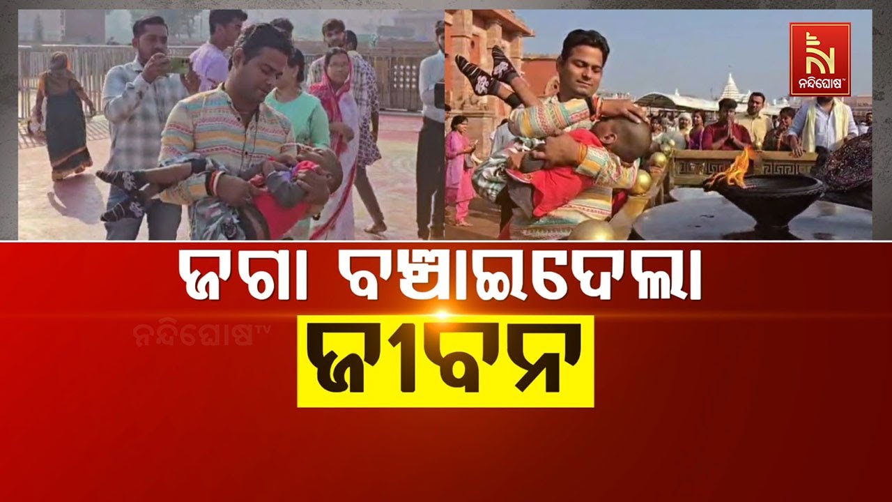 🔴 Live | ଜଗା ବଞ୍ଚାଇଦେଲା ଜୀବନ | Miracle of Mahaprabhu Jagannath: Father Brings Sick Child to Temple