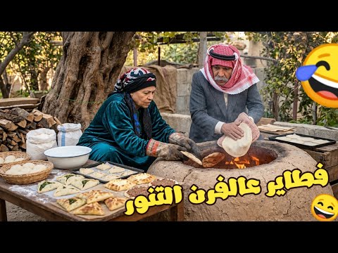 من احلى حلقات مرايا -  فطاير عالفرن التنور ايام زمان الضيعة والحجي عزم كل رفقاته عالفطور !