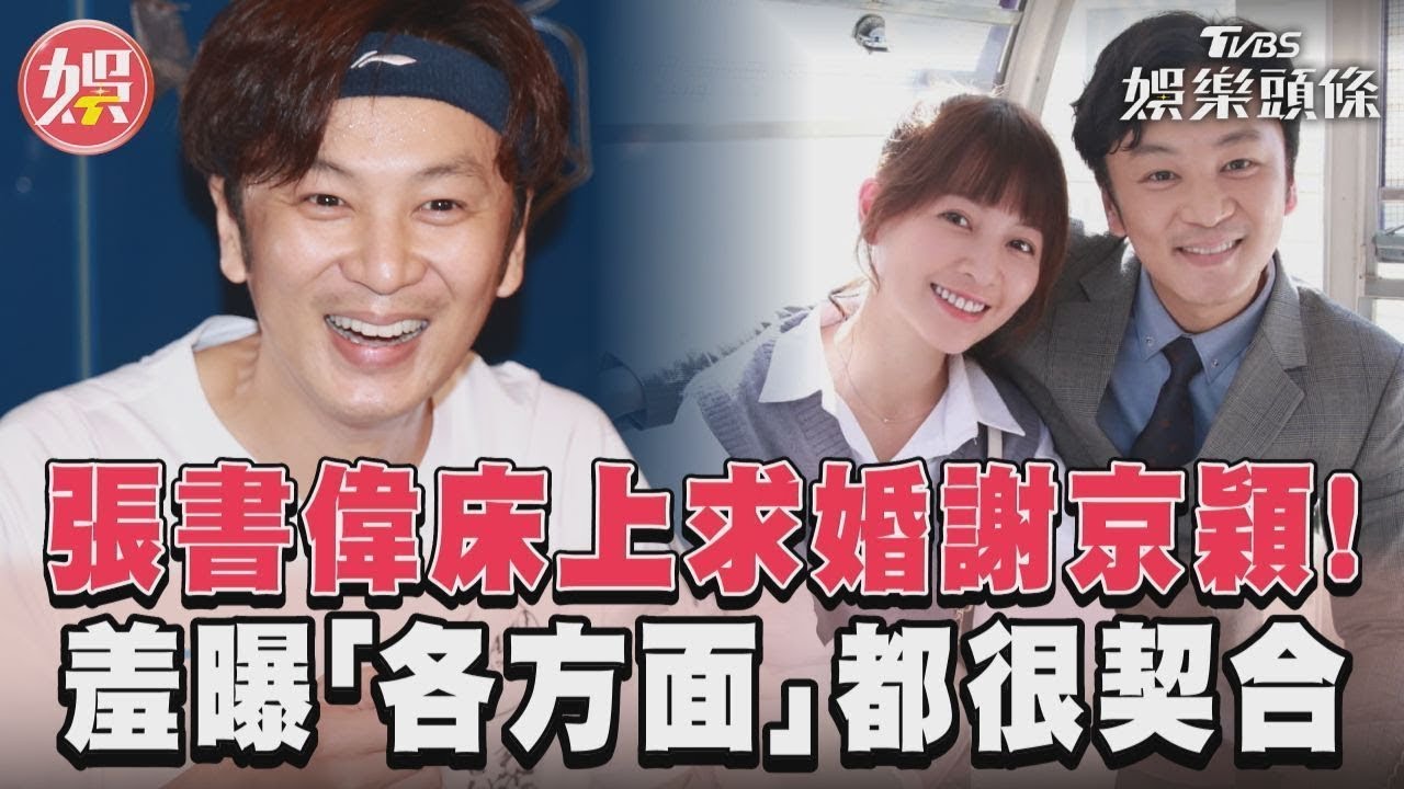 影音／張書偉床上求婚謝京穎！　羞曝「各方面」都很契合