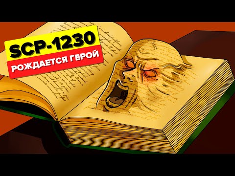 SCP-1230 – Рождается Герой (Анимация SCP)