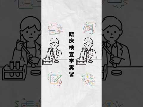 甲子園大学【臨床検査学実習/実験📝】
