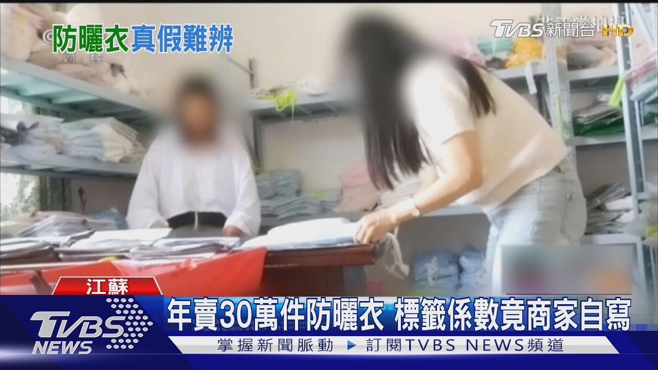 揭開防曬衣黑幕！標榜「防護係數破千」全是騙局　商家自填數據