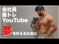 全力で夢に向かう僕の自己紹介