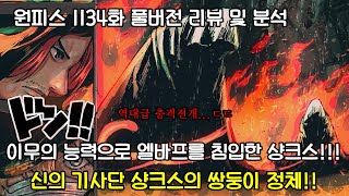 [원피스 1134화 풀버전 리뷰 및 분석] 이무의 능력으로 엘바프에 도착한 샹크스 그리고 신의기사단 쌍둥이 샹크스의 정체!!!