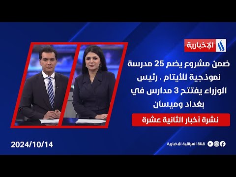 فيديو | ضمن مشروع يضم 25 مدرسة نموذجية للأيتام . رئيس الوزراء يفتتح 3 مدارس في بغداد وميسان . في نشرة الـ 12