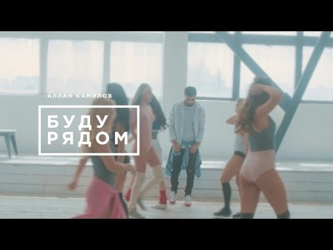 Алан Камилов — Буду рядом