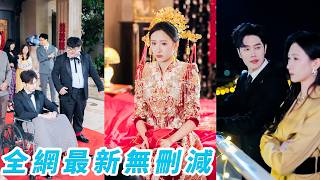 和姐姐同天結婚，姐姐嫁殘疾總裁小叔，她卻被逼嫁傻子，陰差陽錯雙雙認錯新郎，新婚夜她掀開蓋頭一看眼前人竟是總裁小叔，兩個人原本都是失意之人，卻在這場烏龍婚姻里雙雙逆襲，人生徹底起飛