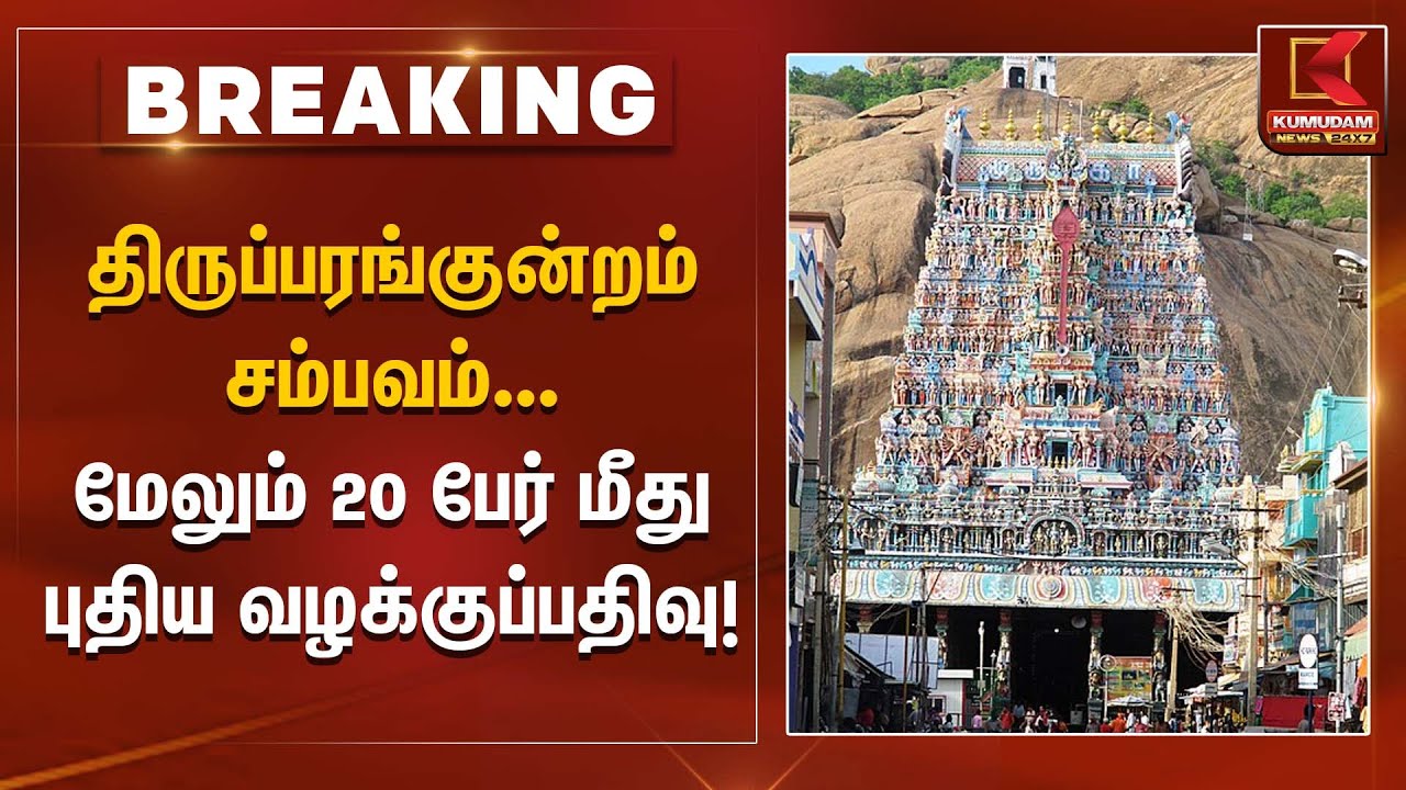 திருப்பரங்குன்றம் சம்பவம்... மேலும் 20 பேர் மீது புதிய வழக்குப்பதிவு! | Thiruparankundram case