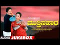 Mutthina Haara Kannada Movie Songs Audio Jukebox Vishnuvardhan Suhasini Maniratnam Hamsalekha